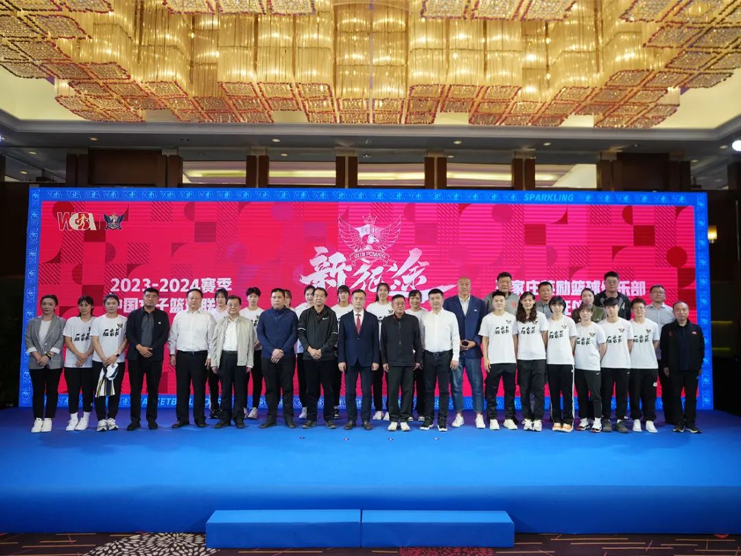 四川汀户商贸有限公司助力WCBA丨石家庄英励女篮WCBA2023-2024赛季发布会暨出征仪式举行 四川汀户商贸有限公司助力WCBA丨石家庄英励女篮WCBA2023-2024赛季发布会暨出征仪式举行